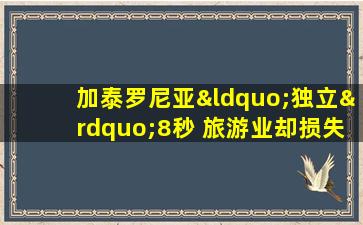 加泰罗尼亚“独立”8秒 旅游业却损失4.5亿欧元